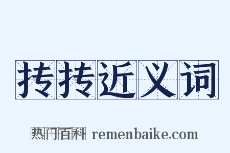 抟抟近义词是什么意思的图片